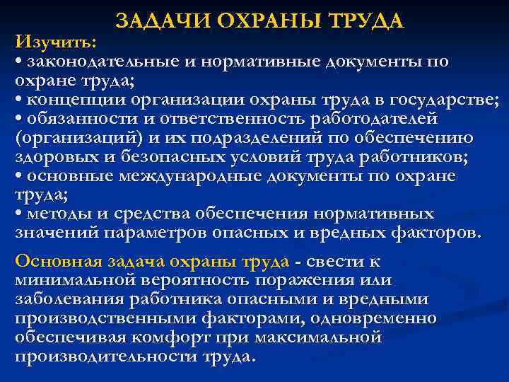 ЗАДАЧИ ОХРАНЫ ТРУДА Изучить: • законодательные и нормативные документы по охране труда; • концепции
