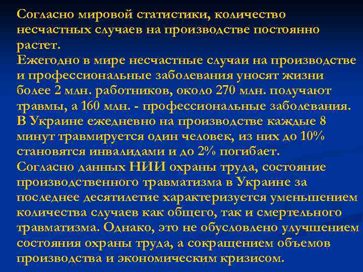 Согласно мировой статистики, количество несчастных случаев на производстве постоянно растет. Ежегодно в мире несчастные