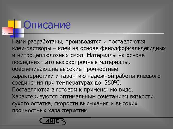 Описание Нами разработаны, производятся и поставляются клеи-растворы – клеи на основе фенолформальдегидных и нитроцеллюлозных