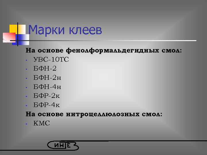 Марки клеев На основе фенолформальдегидных смол: • УВС-10 ТС • БФН-2 н • БФН-4