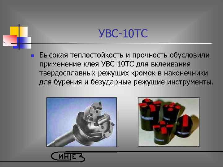УВС-10 ТС n Высокая теплостойкость и прочность обусловили применение клея УВС-10 ТС для вклеивания