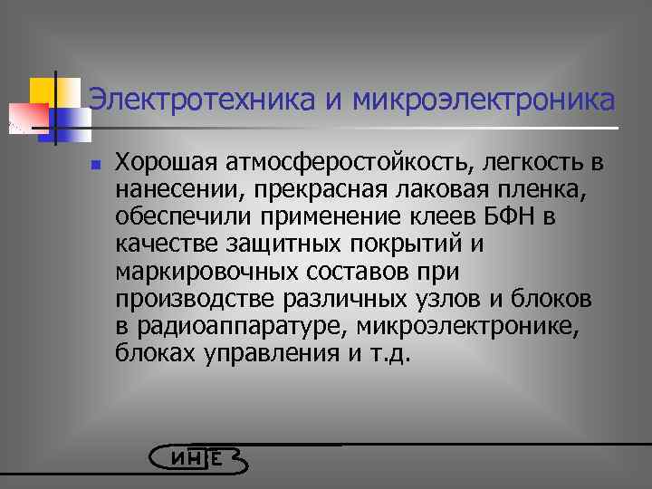Электротехника и микроэлектроника n Хорошая атмосферостойкость, легкость в нанесении, прекрасная лаковая пленка, обеспечили применение