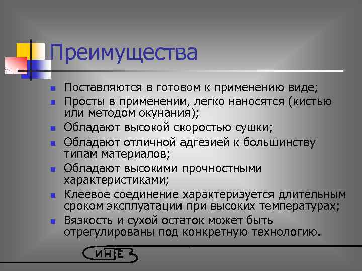 Преимущества n n n n Поставляются в готовом к применению виде; Просты в применении,