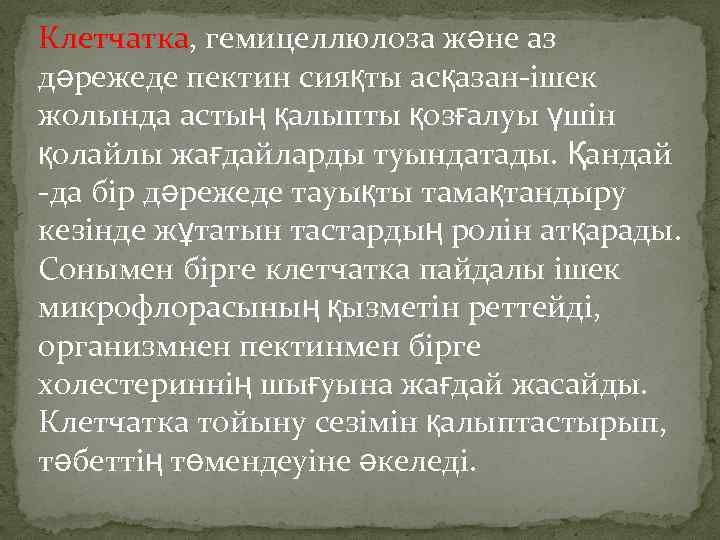 Клетчатка, гемицеллюлоза және аз дәрежеде пектин сияқты асқазан ішек жолында астың қалыпты қозғалуы үшін