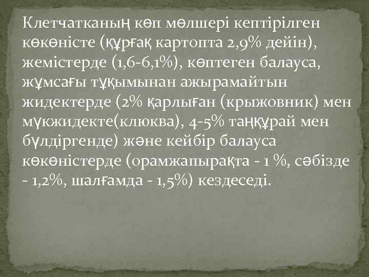 Клетчатканың көп мөлшері кептірілген көкөністе (құрғақ картопта 2, 9% дейін), жемістерде (1, 6 6,