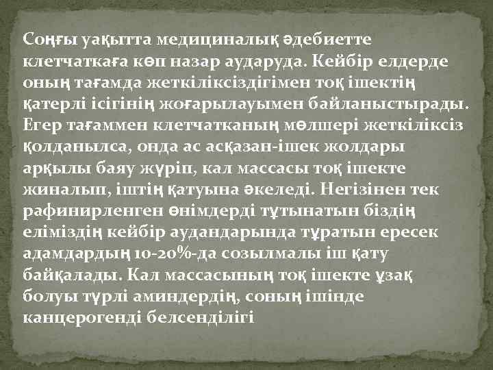 Соңғы уақытта медициналық әдебиетте клетчаткаға көп назар аударуда. Кейбір елдерде оның тағамда жеткіліксіздігімен тоқ