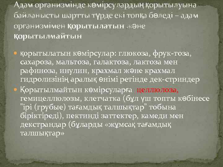 Адам организмінде көмірсулардың қорытылуына байланысты шартты түрде екі топқа бөледі – адам организмімен қорытылатын