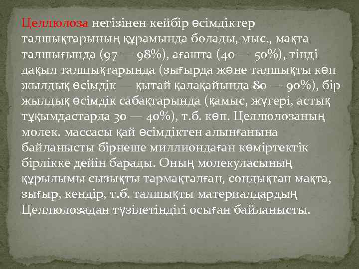 Целлюлоза негізінен кейбір өсімдіктер талшықтарының құрамында болады, мыс. , мақта талшығында (97 — 98%),