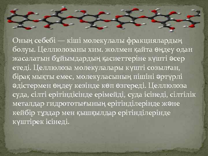 Оның себебі — кіші молекулалы фракциялардың болуы. Целлюлозаны хим. жолмен қайта өңдеу одан жасалатын