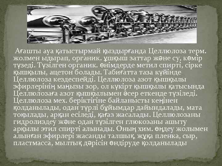 Ағашты ауа қатыстырмай қыздырғанда Целлюлоза терм. жолмен ыдырап, органик. ұшқыш заттар және су, көмір