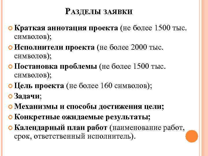 РАЗДЕЛЫ ЗАЯВКИ Краткая аннотация проекта (не более 1500 тыс. символов); Исполнители проекта (не более