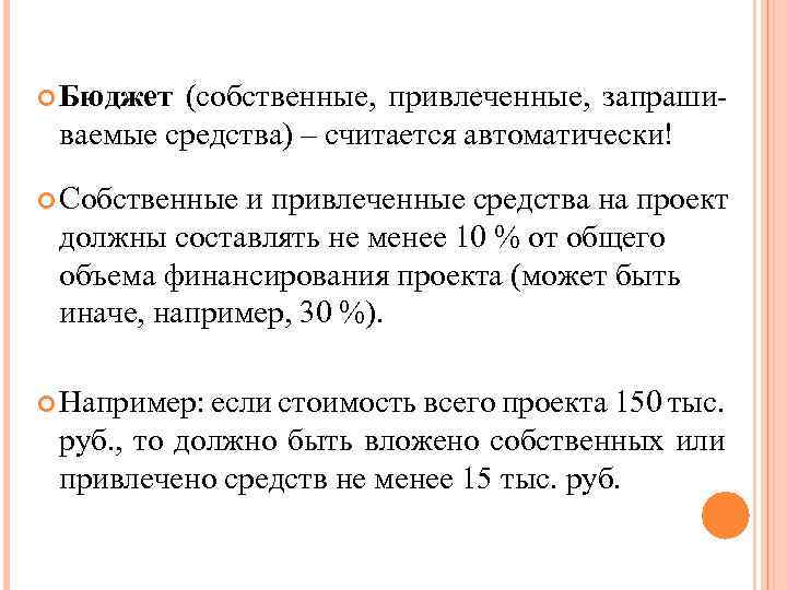  Бюджет (собственные, привлеченные, запраши- ваемые средства) – считается автоматически! Собственные и привлеченные средства