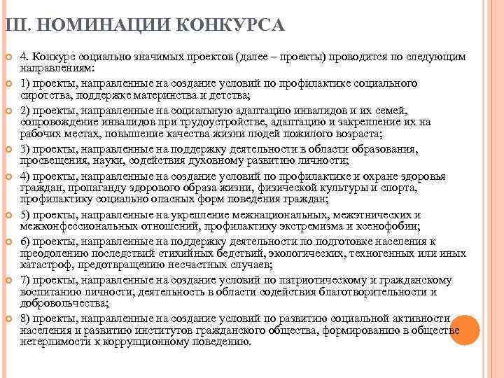 III. НОМИНАЦИИ КОНКУРСА 4. Конкурс социально значимых проектов (далее – проекты) проводится по следующим
