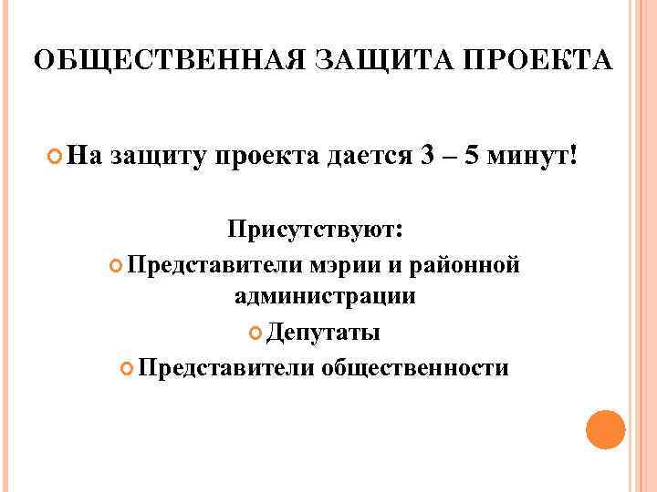 ОБЩЕСТВЕННАЯ ЗАЩИТА ПРОЕКТА На защиту проекта дается 3 – 5 минут! Присутствуют: Представители мэрии