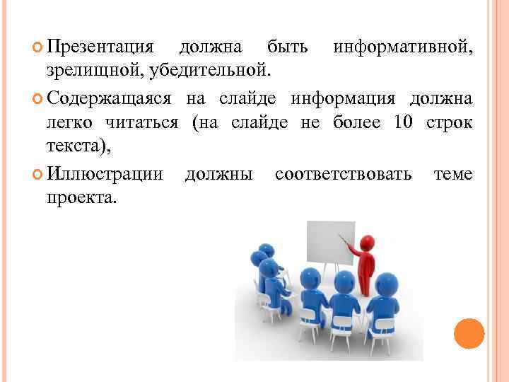  Презентация должна быть информативной, зрелищной, убедительной. Содержащаяся на слайде информация должна легко читаться
