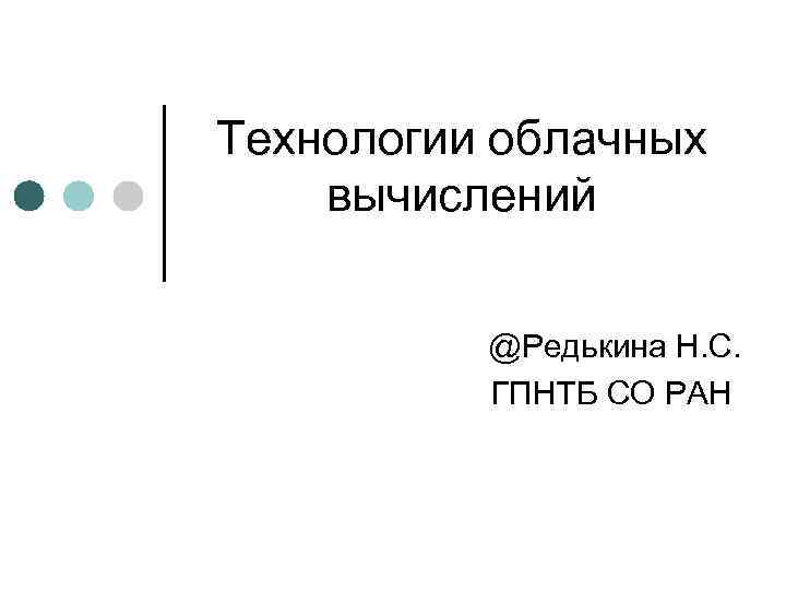 Технологии облачных вычислений @Редькина Н. С. ГПНТБ СО РАН 