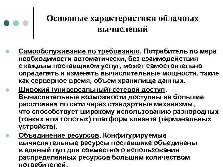 Основные характеристики облачных вычислений l l l Самообслуживание по требованию. Потребитель по мере необходимости