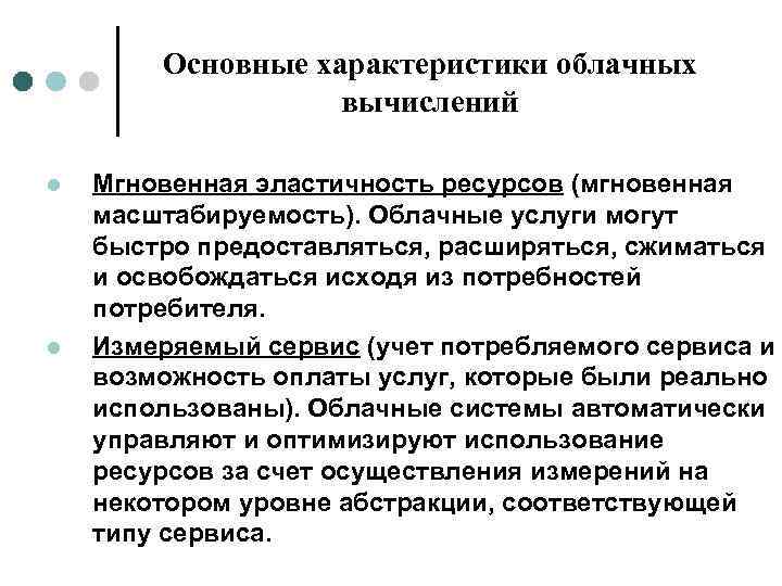 Основные характеристики облачных вычислений l l Мгновенная эластичность ресурсов (мгновенная масштабируемость). Облачные услуги могут