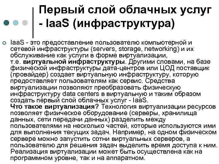 Первый слой облачных услуг - Iaa. S (инфраструктура) ¢ Iaa. S - это предоставление
