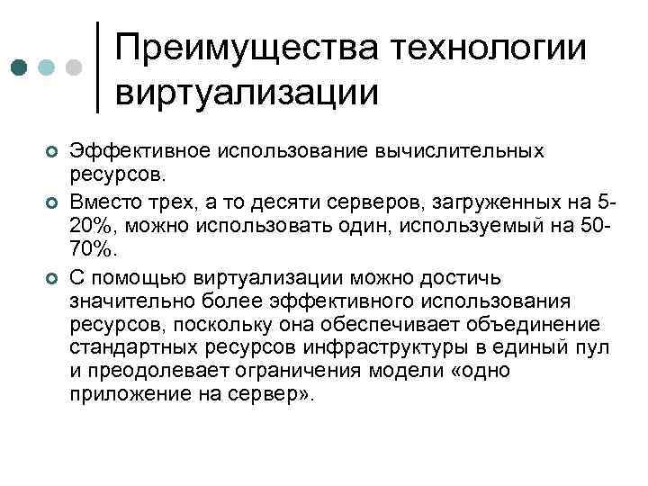Преимущества технологии виртуализации ¢ ¢ ¢ Эффективное использование вычислительных ресурсов. Вместо трех, а то