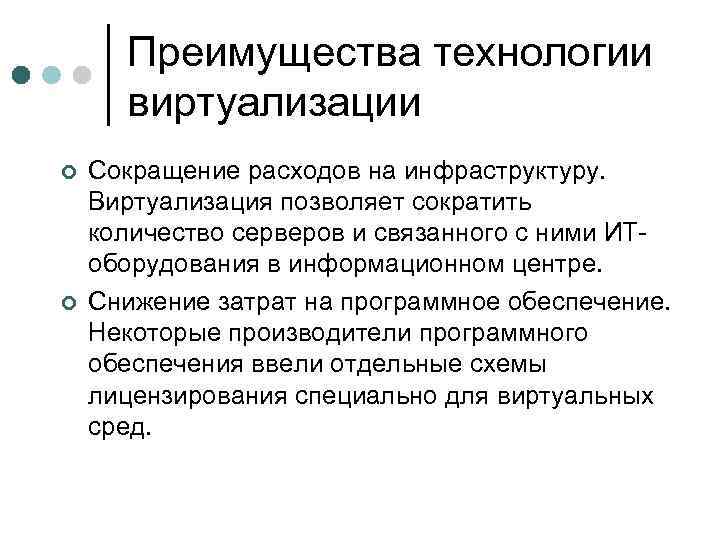Преимущества технологии виртуализации ¢ ¢ Сокращение расходов на инфраструктуру. Виртуализация позволяет сократить количество серверов