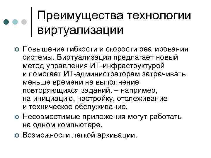Преимущества технологии виртуализации ¢ ¢ ¢ Повышение гибкости и скорости реагирования системы. Виртуализация предлагает