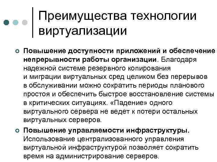Преимущества технологии виртуализации ¢ ¢ Повышение доступности приложений и обеспечение непрерывности работы организации. Благодаря