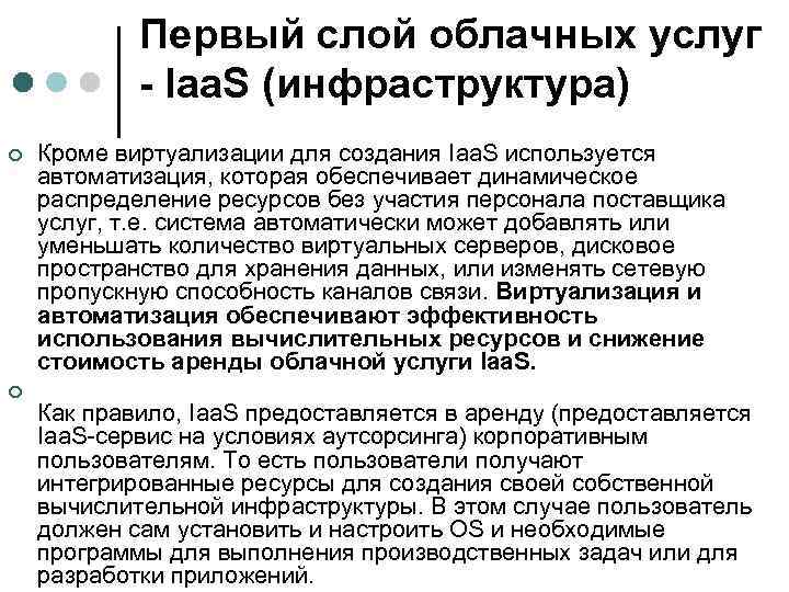 Первый слой облачных услуг - Iaa. S (инфраструктура) ¢ ¢ Кроме виртуализации для создания