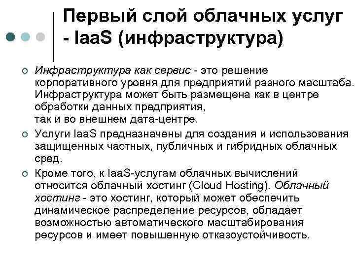Первый слой облачных услуг - Iaa. S (инфраструктура) ¢ ¢ ¢ Инфраструктура как сервис