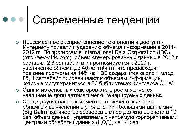 Современные тенденции ¢ ¢ ¢ Повсеместное распространение технологий и доступа к Интернету привели к