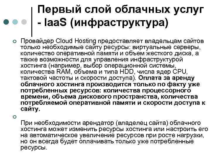 Первый слой облачных услуг - Iaa. S (инфраструктура) ¢ ¢ Провайдер Cloud Hosting предоставляет