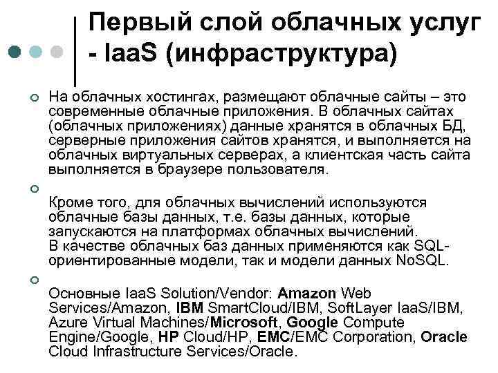 Первый слой облачных услуг - Iaa. S (инфраструктура) ¢ ¢ ¢ На облачных хостингах,