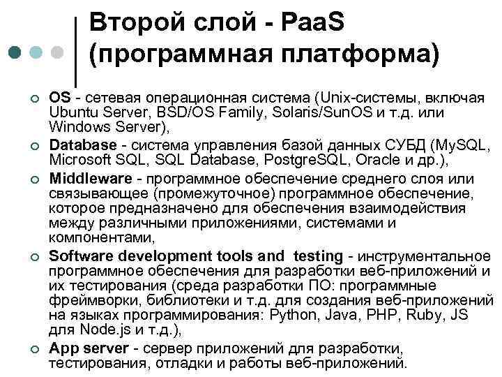 Второй слой - Paa. S (программная платформа) ¢ ¢ ¢ OS - сетевая операционная