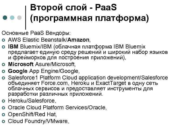 Второй слой - Paa. S (программная платформа) Основные Paa. S Вендоры: ¢ AWS Elastic