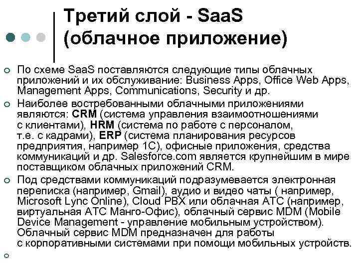 Третий слой - Saa. S (облачное приложение) ¢ ¢ По схеме Saa. S поставляются