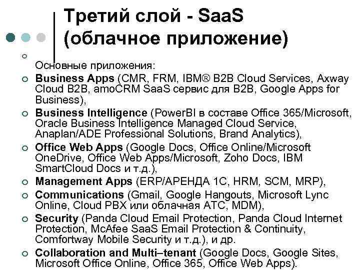 Третий слой - Saa. S (облачное приложение) ¢ ¢ ¢ ¢ Основные приложения: Business