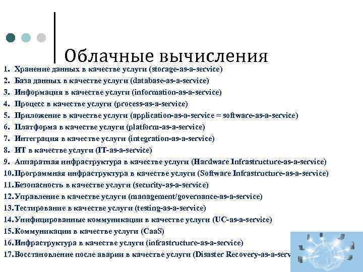 Облачные вычисления 1. Хранение данных в качестве услуги (storage-as-a-service) 2. База данных в качестве
