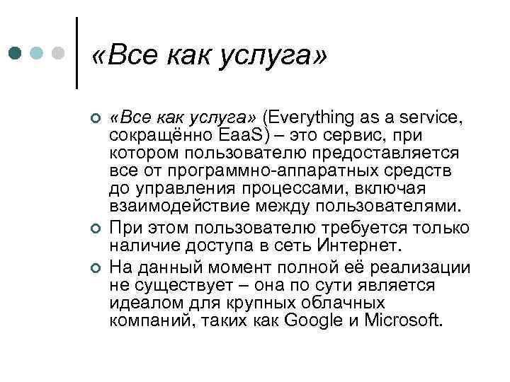  «Все как услуга» ¢ ¢ ¢ «Все как услуга» (Everything as a service,