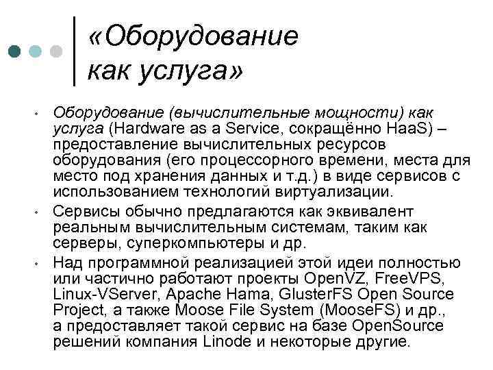  «Оборудование как услуга» • • • Оборудование (вычислительные мощности) как услуга (Hardware as