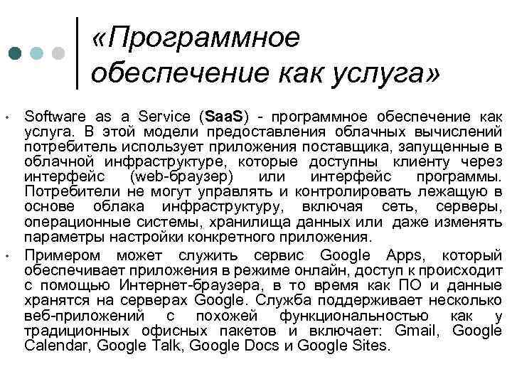  «Программное обеспечение как услуга» • • Software as a Service (Saa. S) -
