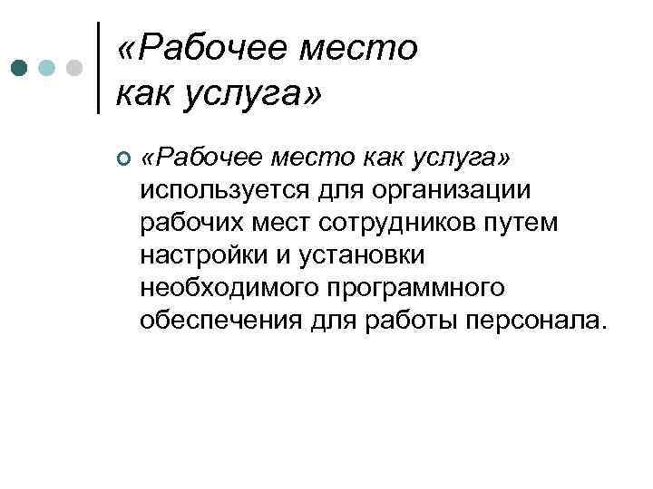  «Рабочее место как услуга» ¢ «Рабочее место как услуга» используется для организации рабочих