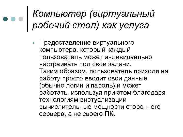 Компьютер (виртуальный рабочий стол) как услуга • Предоставление виртуального компьютера, который каждый пользователь может