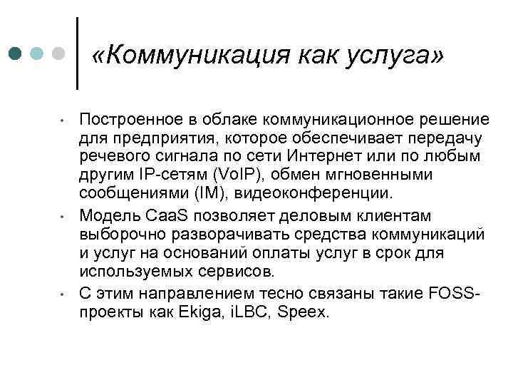  «Коммуникация как услуга» • • • Построенное в облаке коммуникационное решение для предприятия,