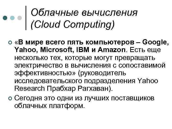 Облачные вычисления (Cloud Computing) «В мире всего пять компьютеров – Google, Yahoo, Microsoft, IBM