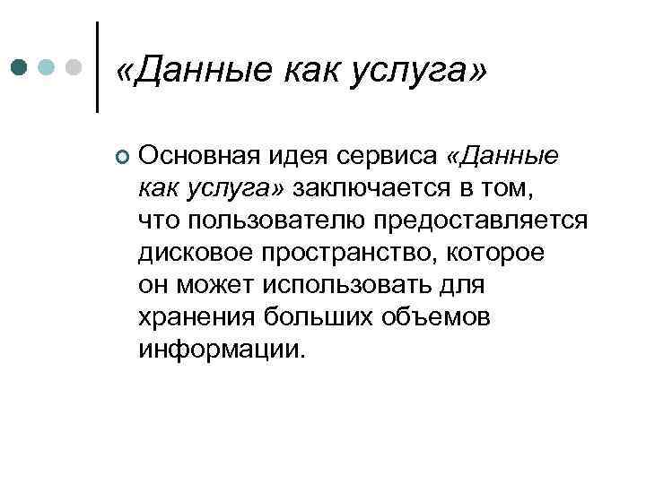  «Данные как услуга» ¢ Основная идея сервиса «Данные как услуга» заключается в том,