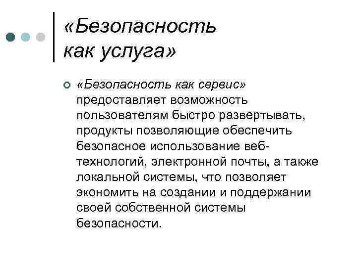  «Безопасность как услуга» ¢ «Безопасность как сервис» предоставляет возможность пользователям быстро развертывать, продукты