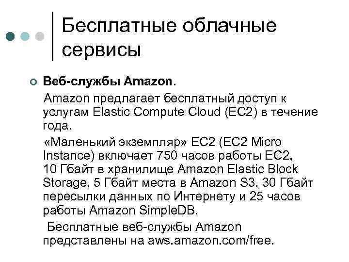 Бесплатные облачные сервисы Веб-службы Amazon предлагает бесплатный доступ к услугам Elastic Compute Cloud (EC