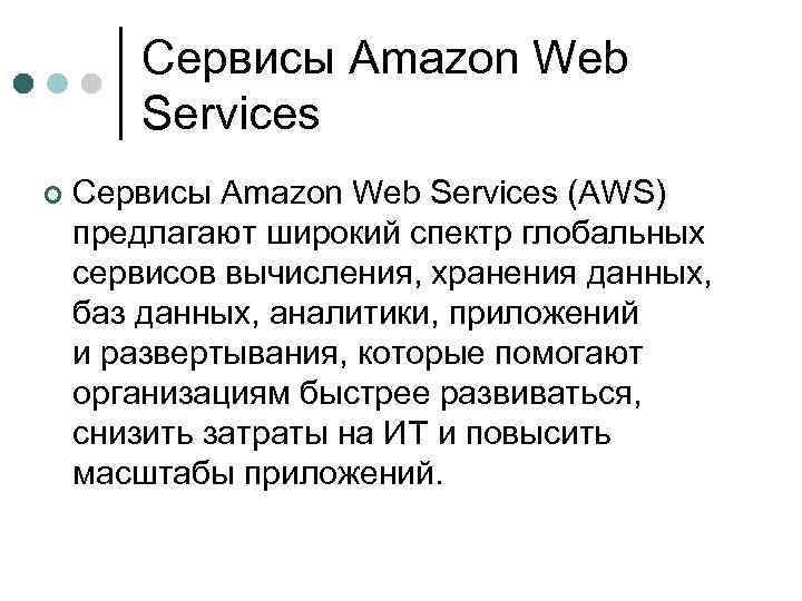 Сервисы Amazon Web Services ¢ Сервисы Amazon Web Services (AWS) предлагают широкий спектр глобальных