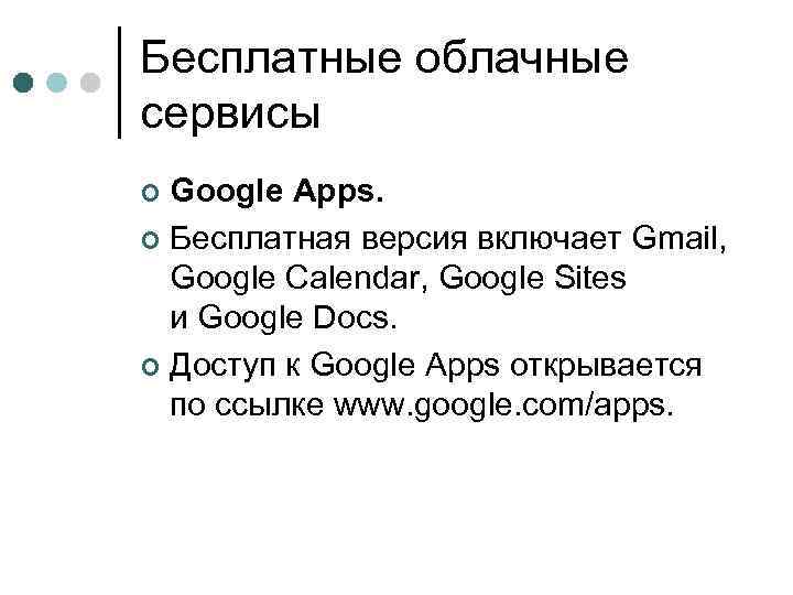 Бесплатные облачные сервисы Google Apps. ¢ Бесплатная версия включает Gmail, Google Calendar, Google Sites