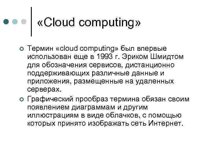  «Cloud сomputing» ¢ ¢ Термин «сloud сomputing» был впервые использован еще в 1993